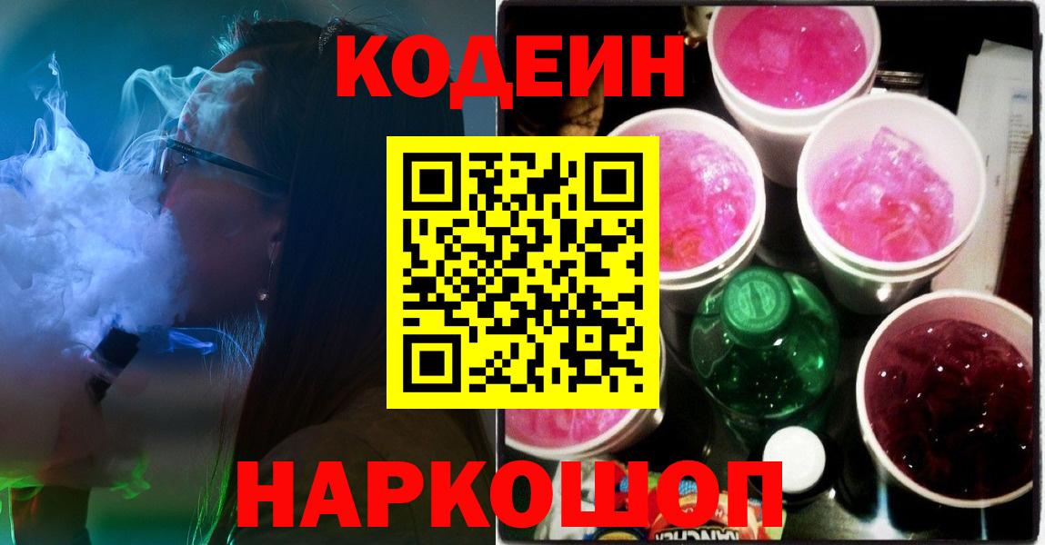 Дальнереченск  Кодеин Purple Drank  Вход с VPN  Codein напиток Lean (лин) 