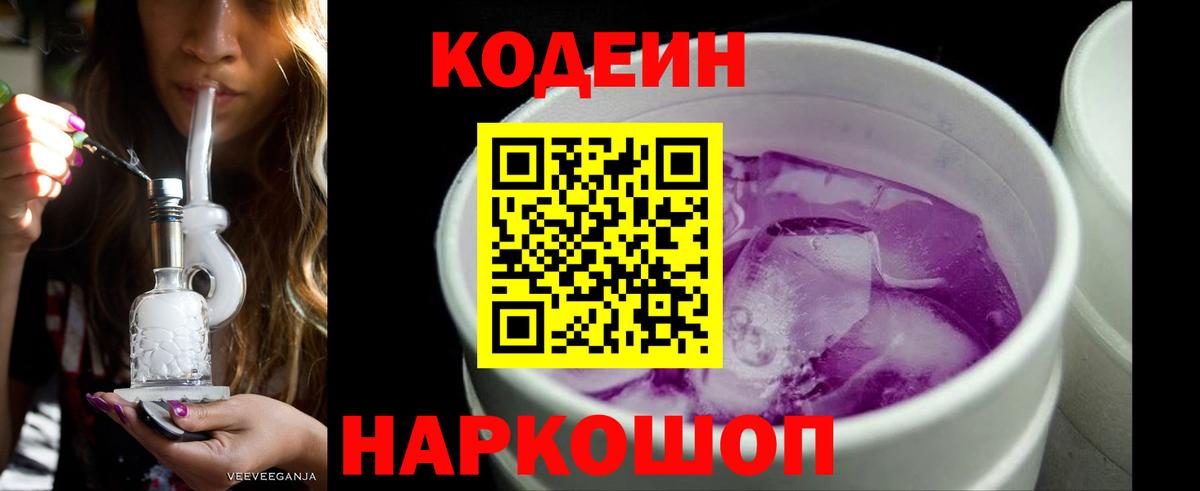 Кодеин Purple Drank Дальнереченск